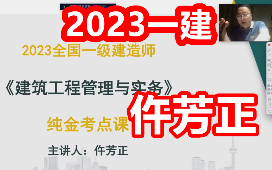 [图]2023一建建筑-仵芳正-纯金考点班一级建造师