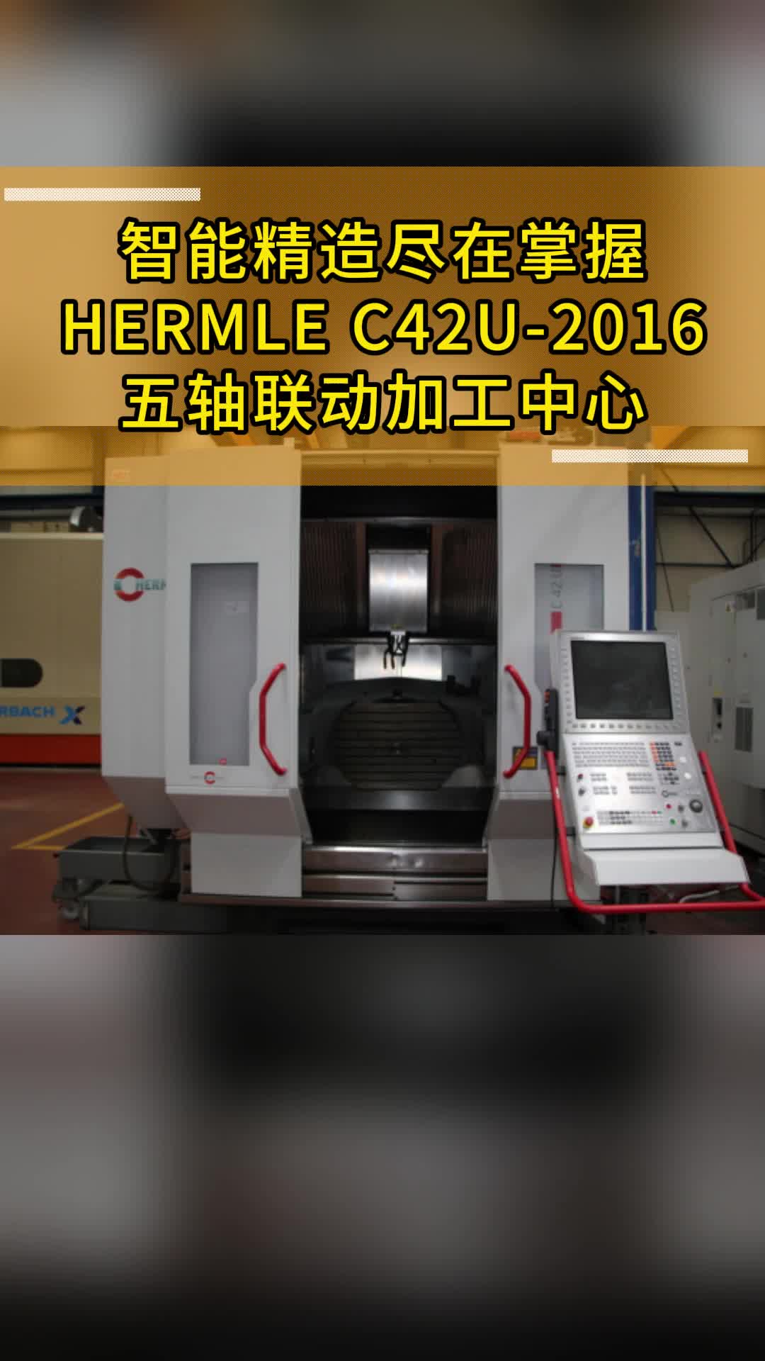 智能精造,尽在掌握,HERMLE C42U2016五轴联动加工中心哔哩哔哩bilibili