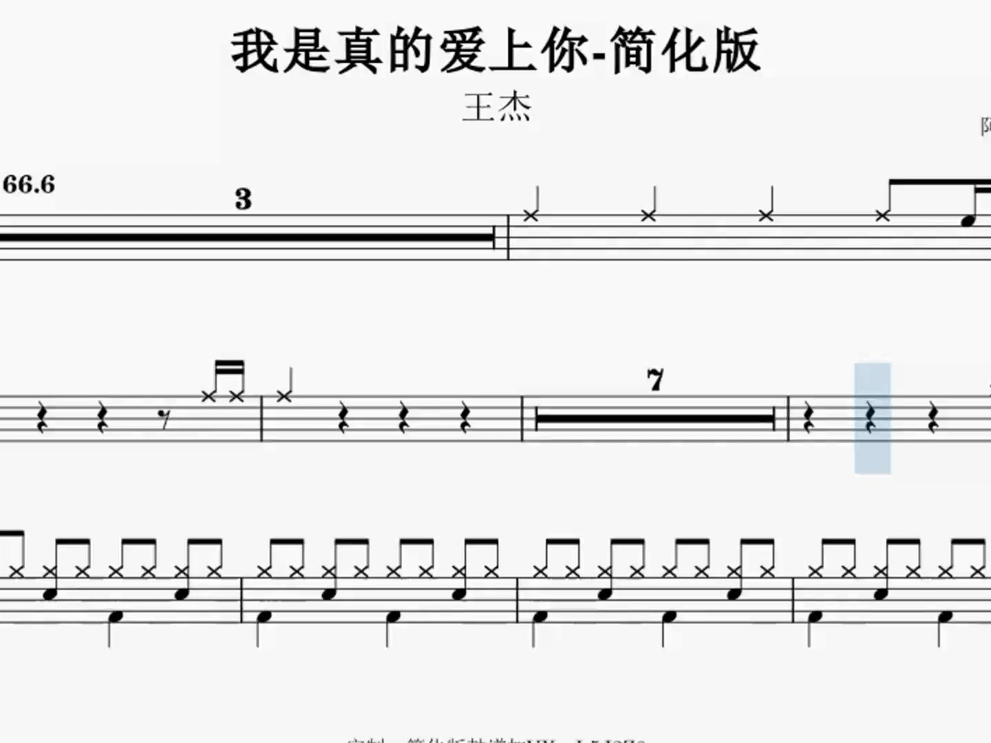 《我是真的爱上你》王杰-初学者也能学会的简化版鼓谱
