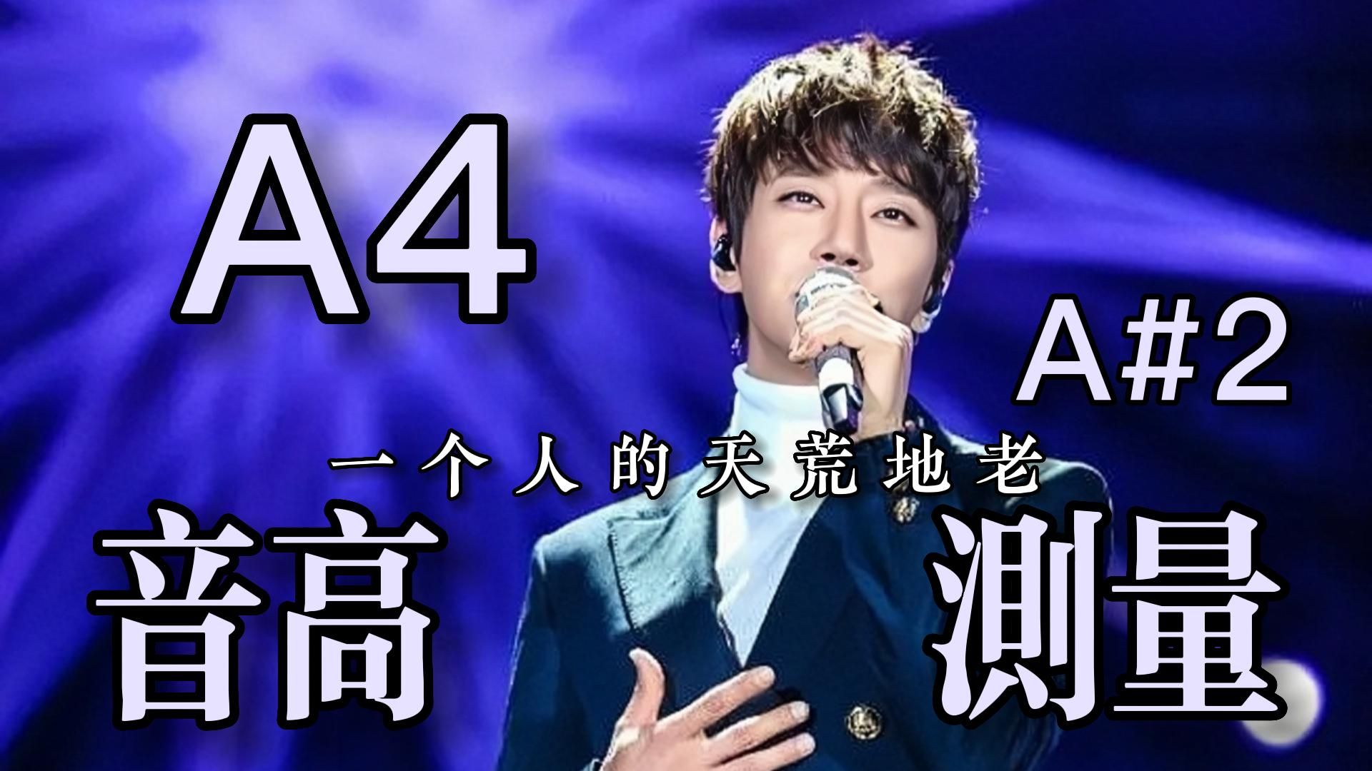 【黄致列】《一个人的天荒地老》(live)全曲音高测量