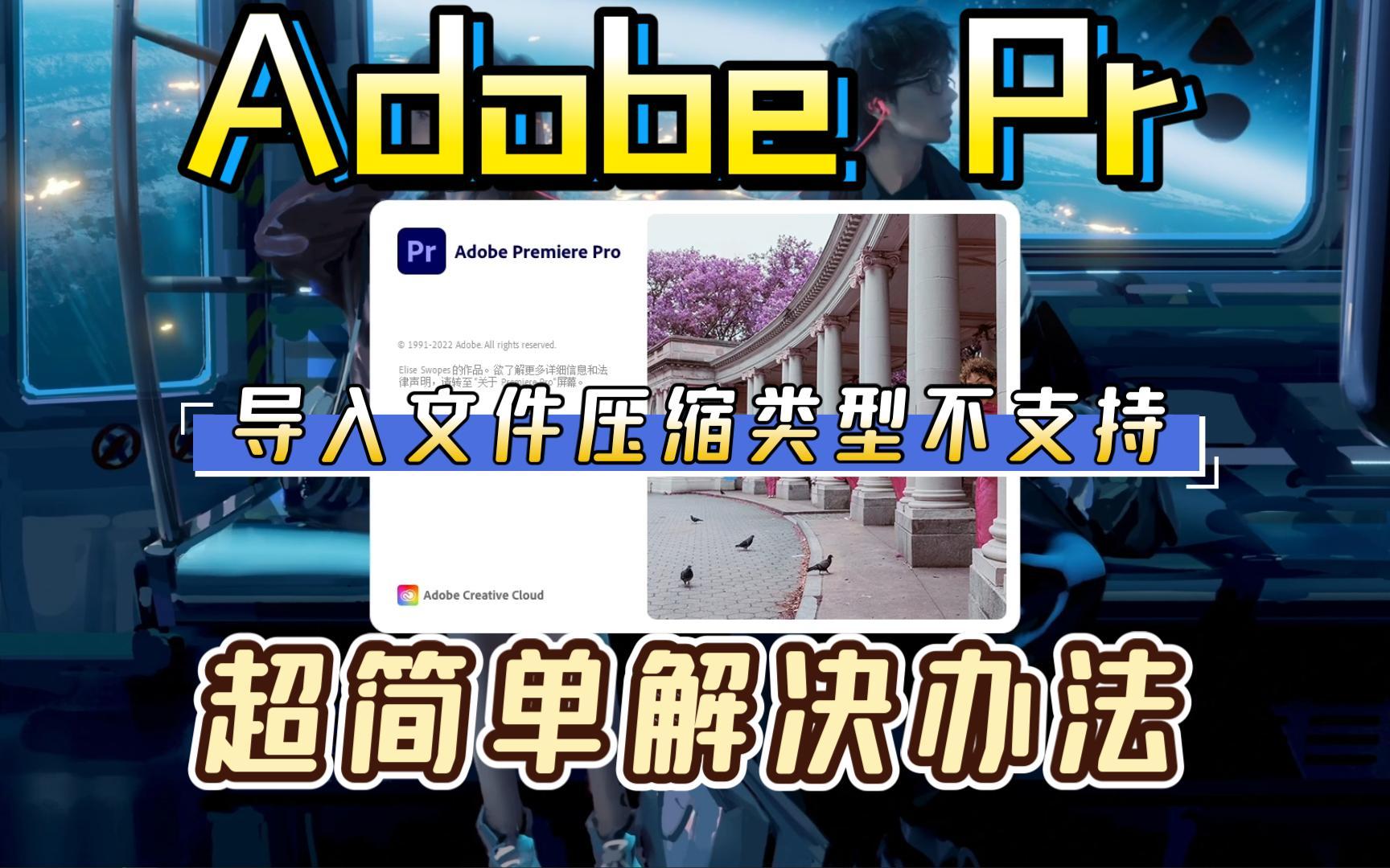 【Adobe Pr】Pr“导入视频文件压缩类型不支持”怎么办?看完这个1分钟的视频试试哔哩哔哩bilibili