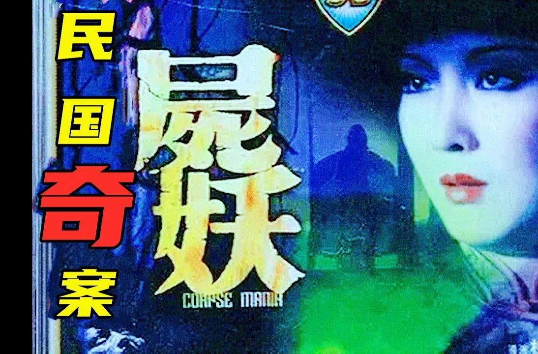 [图]《尸妖》凶手为了钱连奸几尸，以及爬满蛆的尸体，都无比恶心！1981年邵氏经典恐怖片