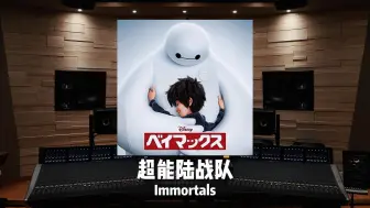 Tải video: “还记得大白吗？”电影《超能陆战队》主题曲—— Immortals【Hi-Res】