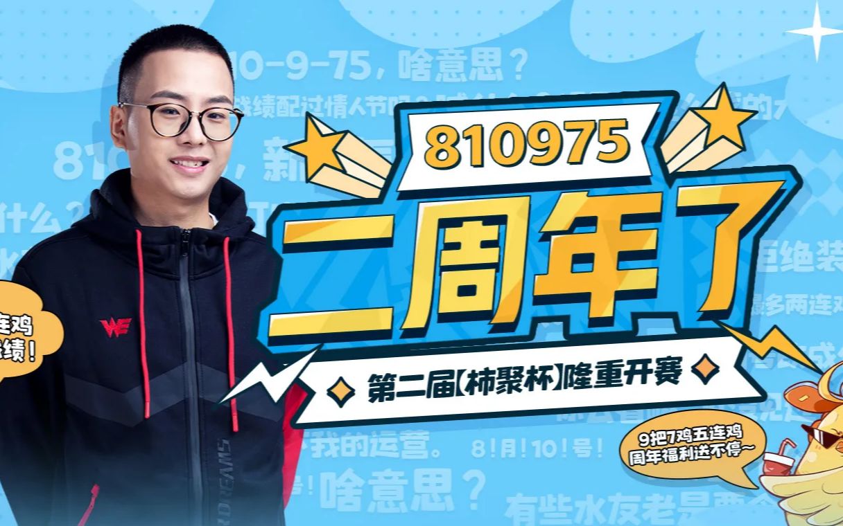 【衣锦夜行】柿聚杯第二季第一场!