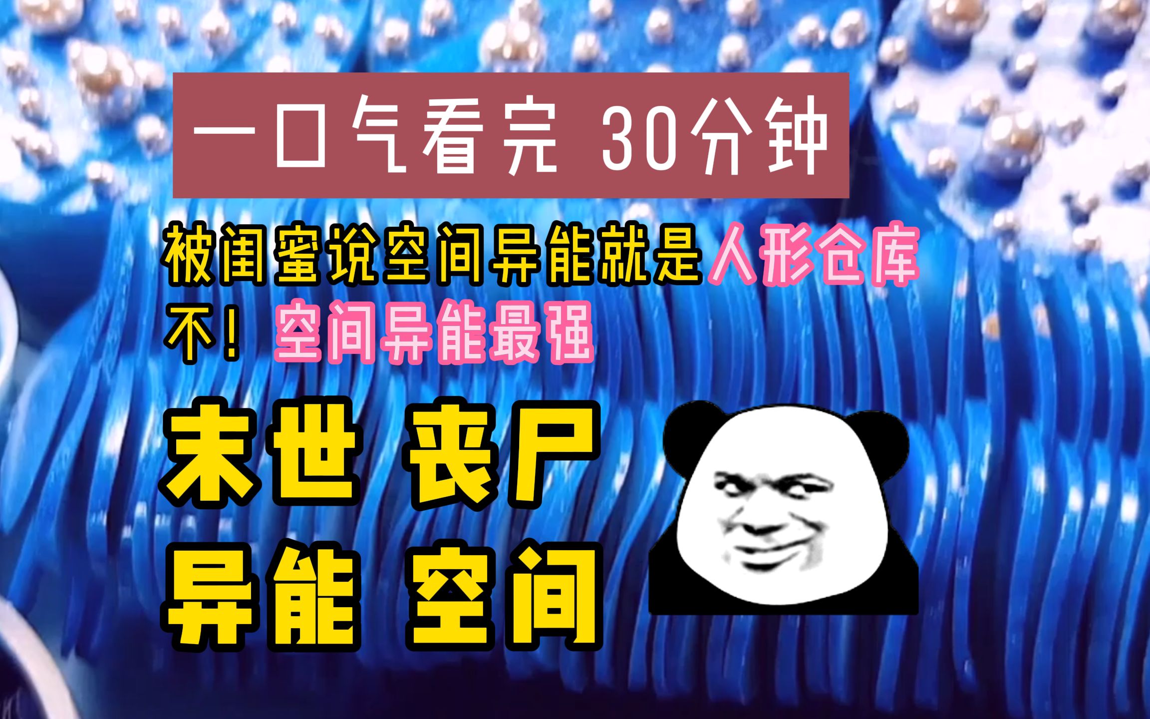 [图]（已完结）重生回来的闺蜜说我的空间异能就是人形仓库，怎么可能？空间异能才是最强的！