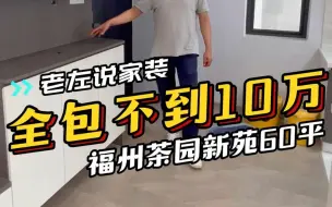 Download Video: 福州茶园新苑60平小户型  全包不到10万