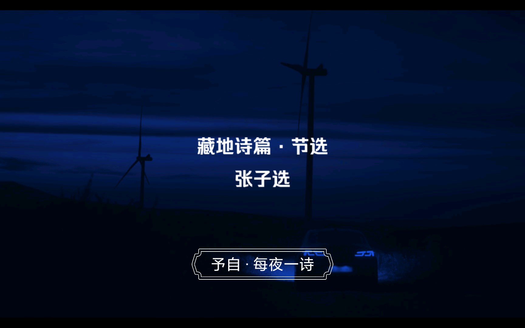 【每夜一诗】张子选|我是疼在谁心头的一抔尘土哔哩哔哩bilibili