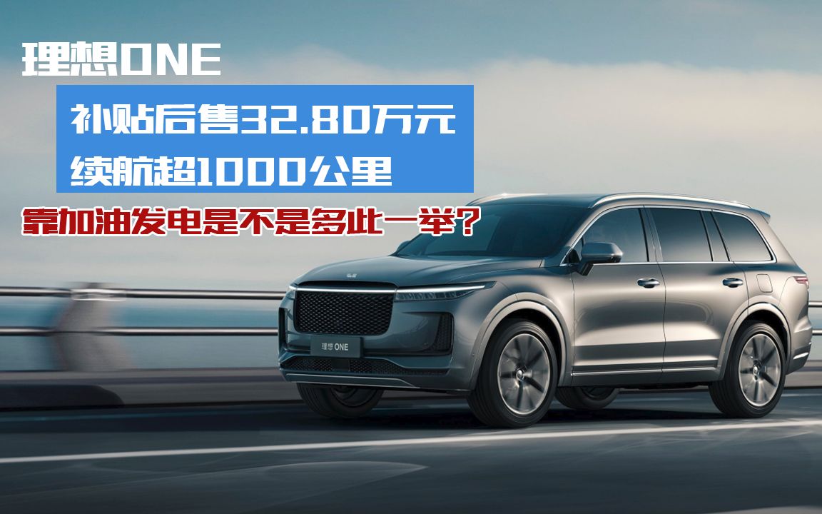 理想ONE补贴后售32.80万元 续航超1000公里 靠加油发电是不是多此一举?哔哩哔哩bilibili