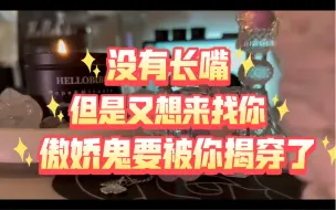 Download Video: 【BIBI占卜】有一个人非常想你！但是又没有长嘴！马上就要被你揭穿了～傲娇鬼无地自容哈哈哈