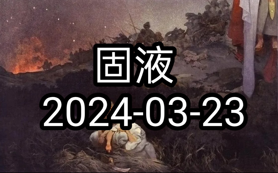 固液 20240323