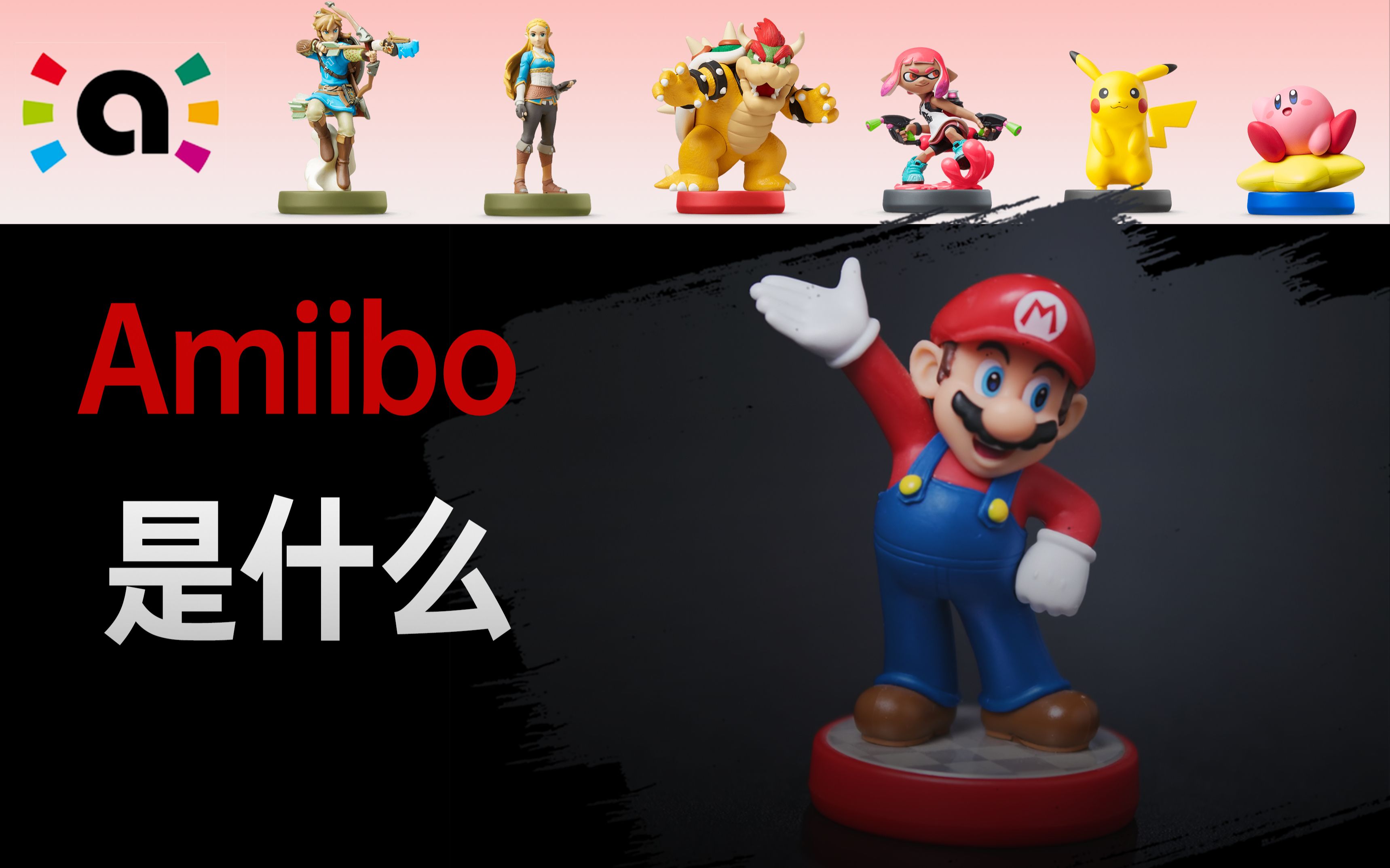 [图]官方金手指？NS上大家都在刷的Amiibo是什么东西