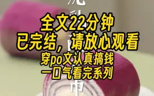 Download Video: 【完结文】我穿成了po文世界里的流浪汉。 我因地制宜，靠捡垃圾和倒卖计生用品发了家。 我要悄悄暴富，惊艳所有人，卷死他们。