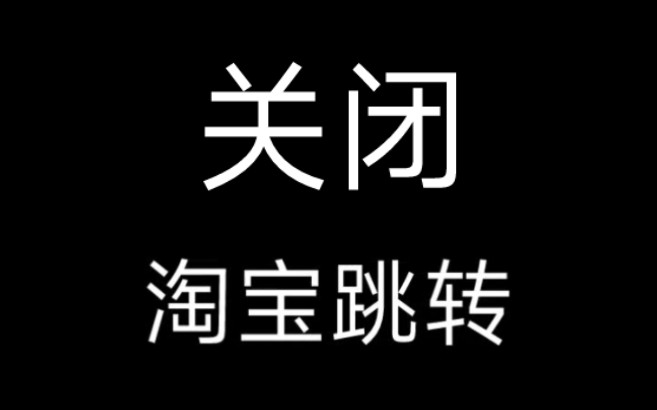 关掉淘宝跳转教程哔哩哔哩bilibili