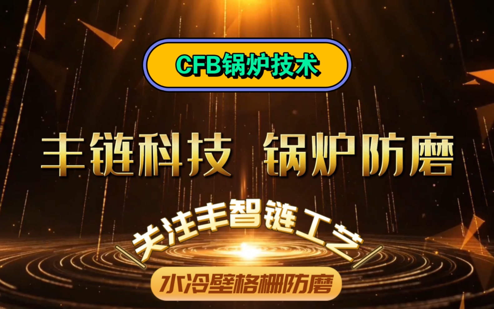 丰智链CFB锅炉防磨格栅工艺哔哩哔哩bilibili