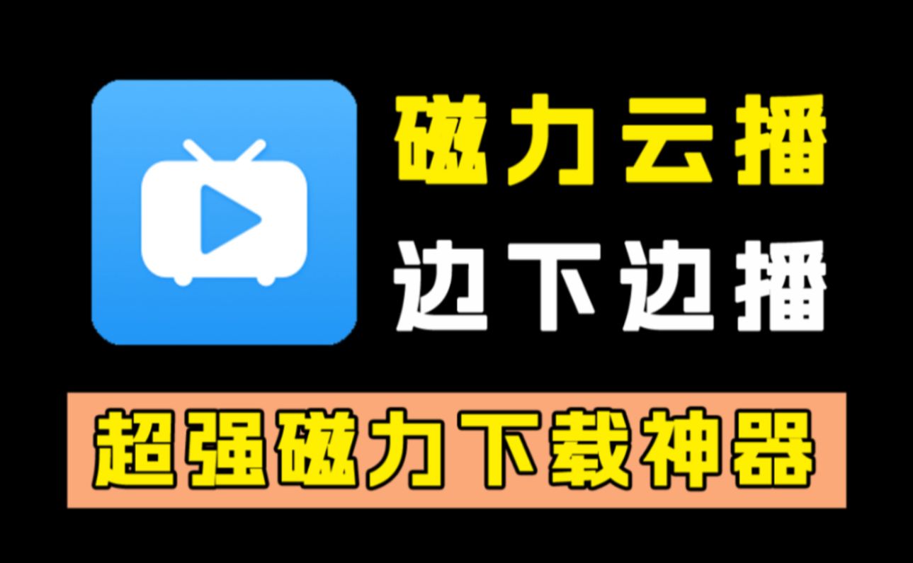 超强磁力下载!老司机深夜必备!磁力搜索网站全网资源下载一应俱全,支持边下边播!完全免费无广!超级纯净!最好用的磁力在线播放器!哔哩哔哩...