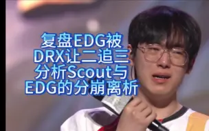 Download Video: 分析Scout与EDG为何分崩离析，通过复盘EDG被DRX让二追三