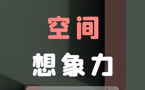 【手绘基础】手绘是为了锻炼自己的空间想象能力!!哔哩哔哩bilibili