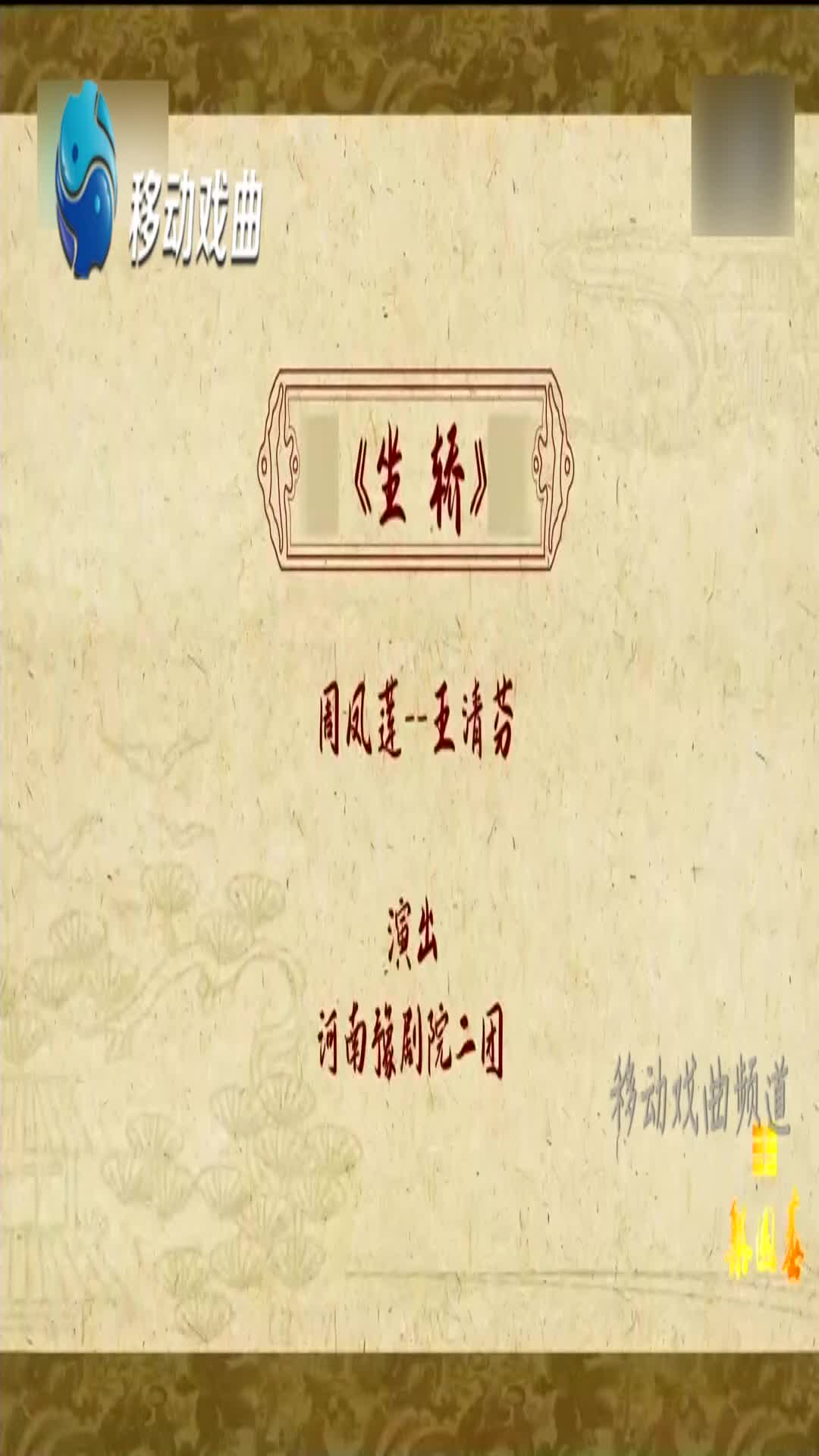 【豫剧】《坐轿》1,王清芬表演:起轿了哔哩哔哩bilibili