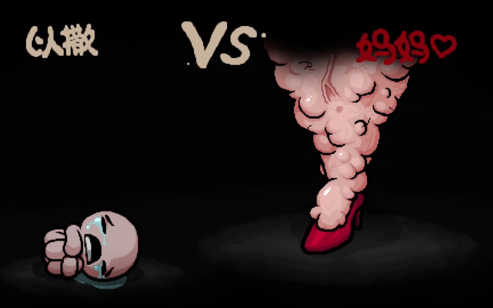 【以撒的结合】从零开始的东方幻想曲生活(1)