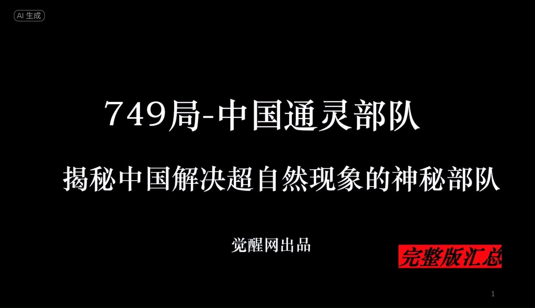 [图]749局-中国通灵部队，揭秘发生在中国的超自然想象（749完整版）