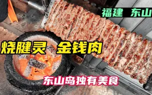 Descargar video: 福建漳州，东山岛独有美食烧腱灵，隐藏菜场干3代人近百年，贼香