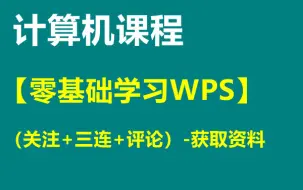 Download Video: 计算机课程【零基础学习WPS】-获取资料看评论区