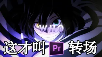 【PR转场】 这才叫PR转场！别再去看那些辣鸡转场了，无需插件！！一辈子不用愁的50个无缝丝滑转场预设！什么叫转场的天花板啊！让你的视频剪辑纵享丝滑！