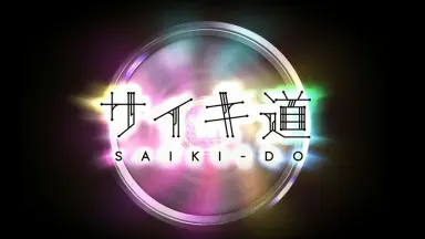 SUPERKNOVA 電撃ビリリビリver. 生贄しきぴ 超サイキ道DX/-哔哩哔哩_Bilibili
