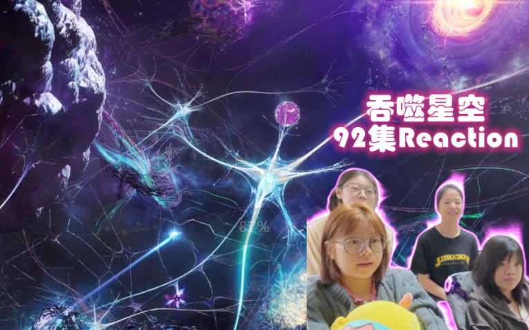 [图]女寝全体看《吞噬星空》Reaction 第92集 击杀雷龙皇 通过暗宇宙 前往虬龙星