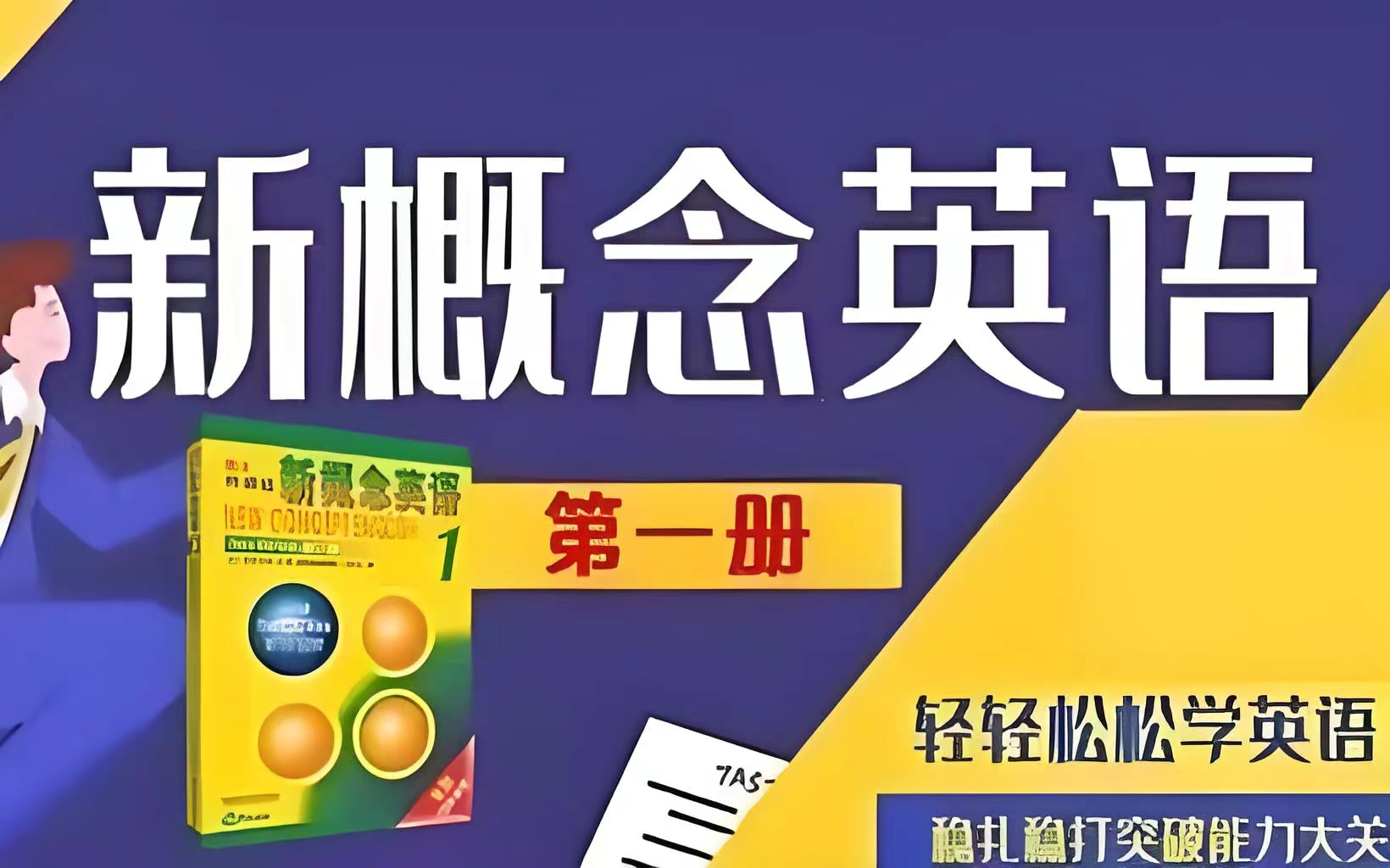 【2024新概念英语第一册]非常受欢迎的英语学习课程,系统的学习和实践,掌握英语的基本词汇和语法哔哩哔哩bilibili