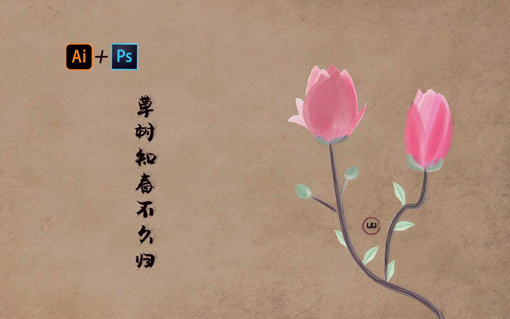 Illustrator+Photoshop 草树知春不久归哔哩哔哩bilibili