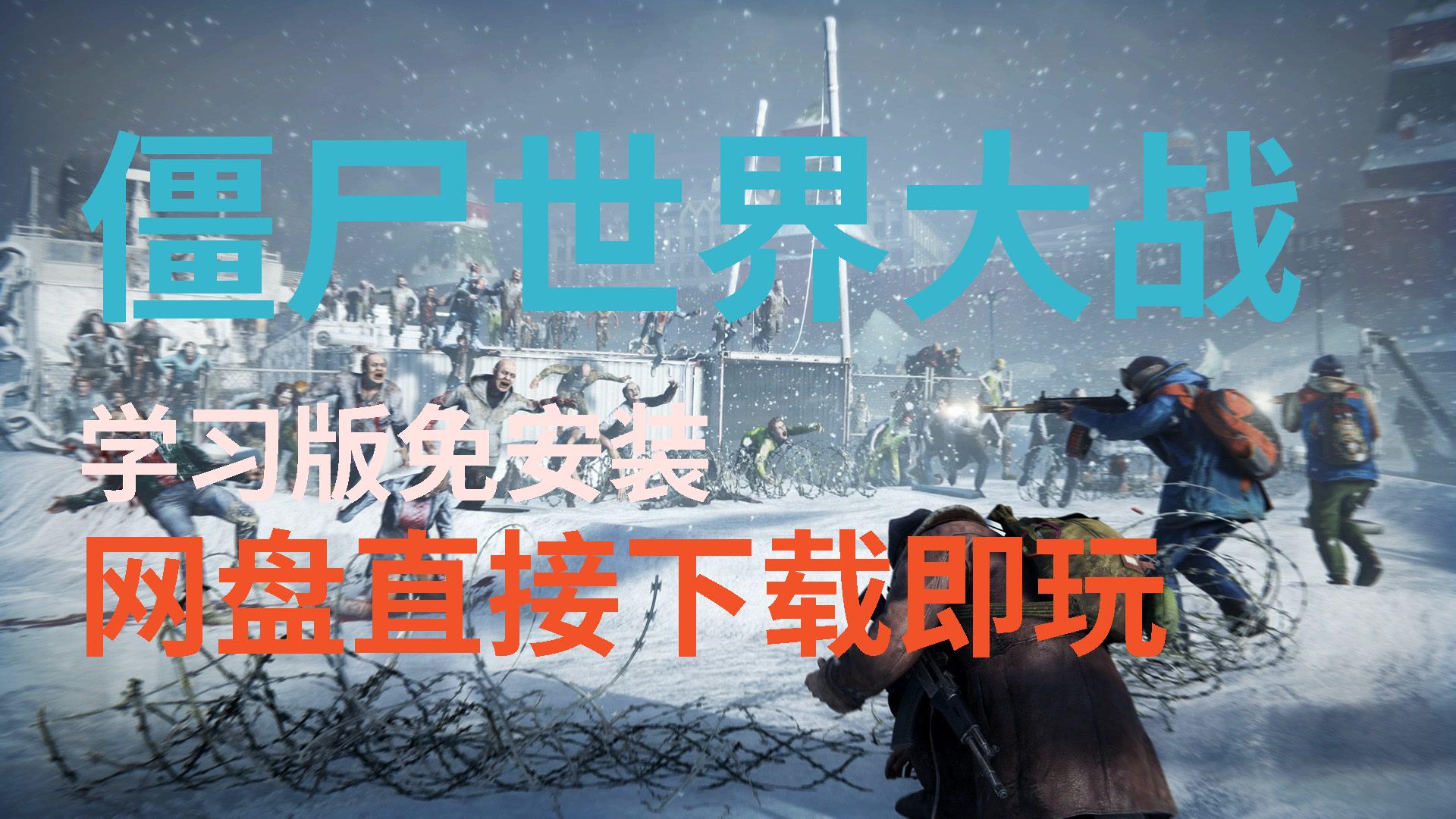 【僵尸世界大战】白嫖3a大作全dlc直接下载玩