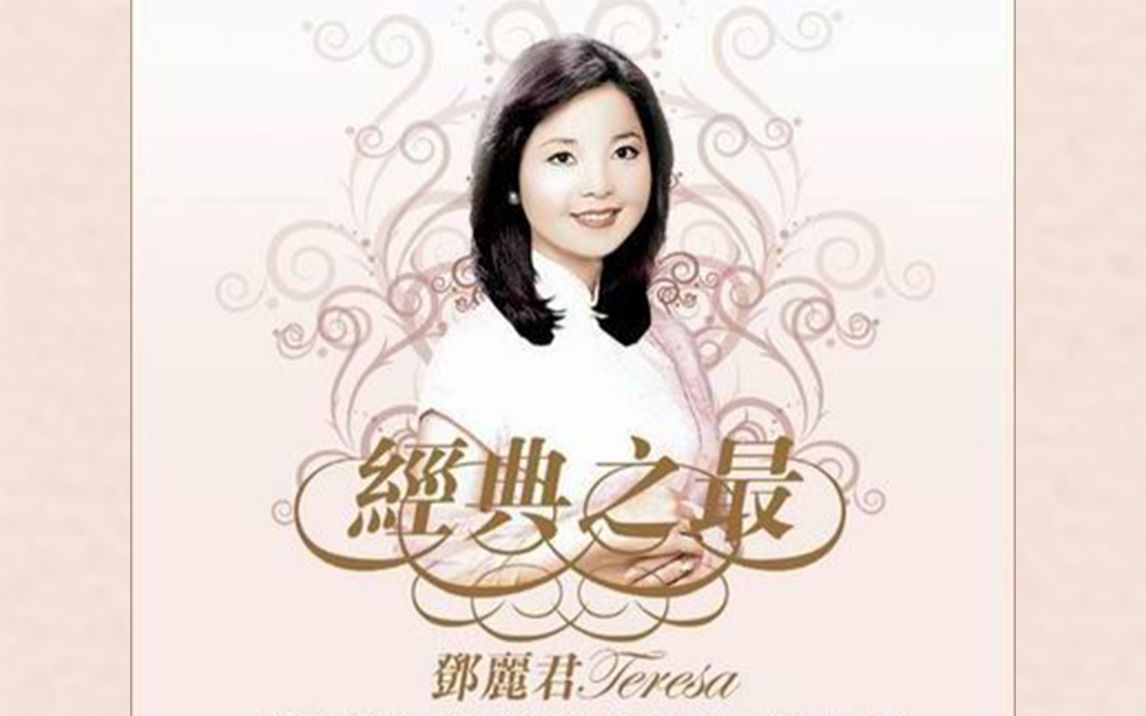 邓丽君君之千言万语40cd封面