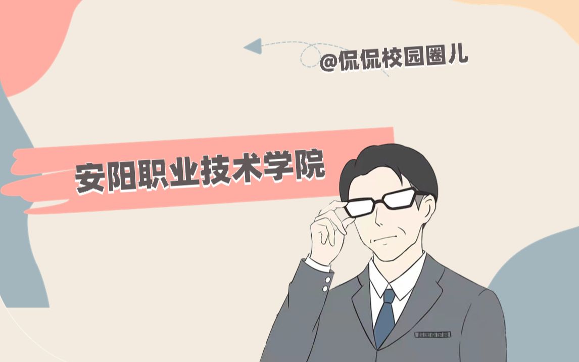 安阳职业技术学院哔哩哔哩bilibili