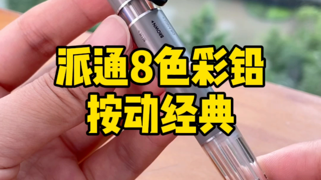 丸子推荐派通8合1彩铅哔哩哔哩bilibili