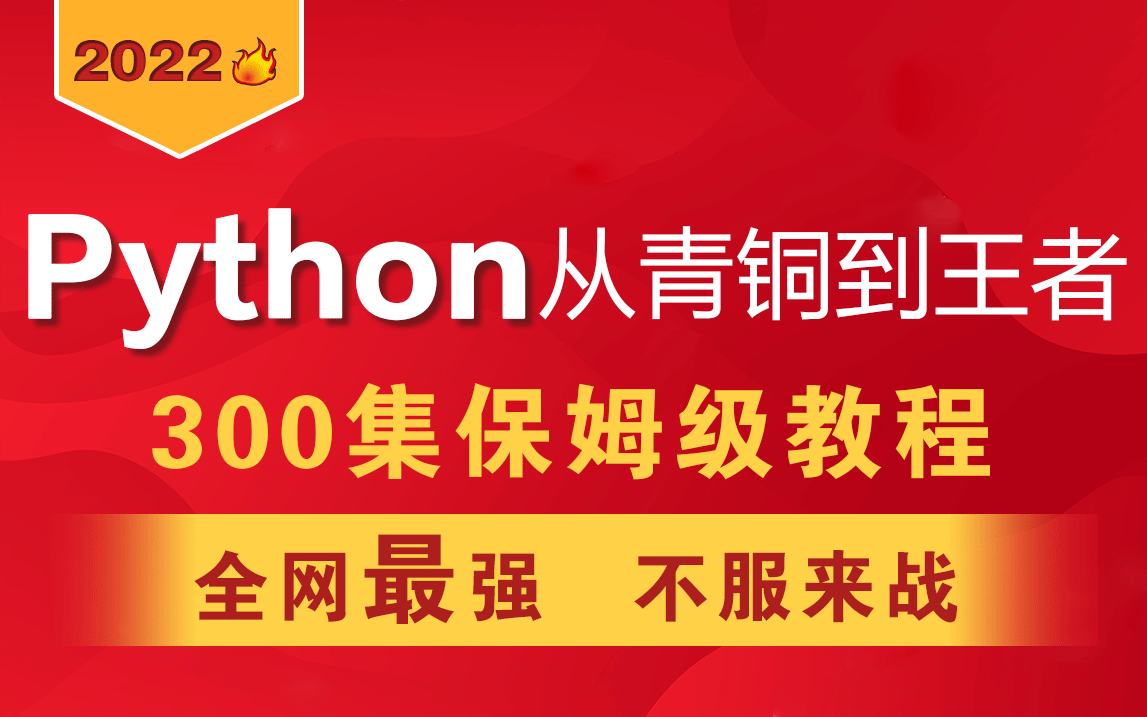 全网最强Python零基础入门教程300集,现在分享给大家,专为小白打造!(建议收藏)哔哩哔哩bilibili