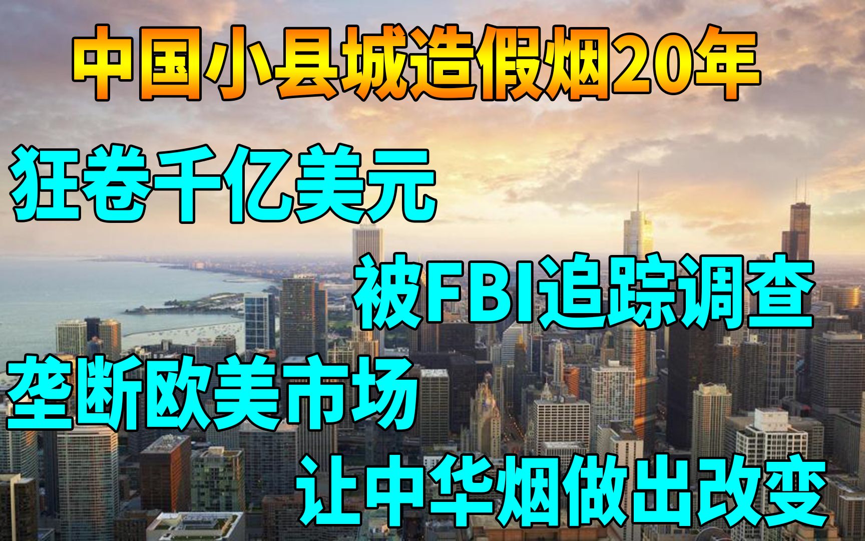 小县城造假烟20年,垄断欧美市场,销量上千亿,中华烟瑟瑟发抖?哔哩哔哩bilibili