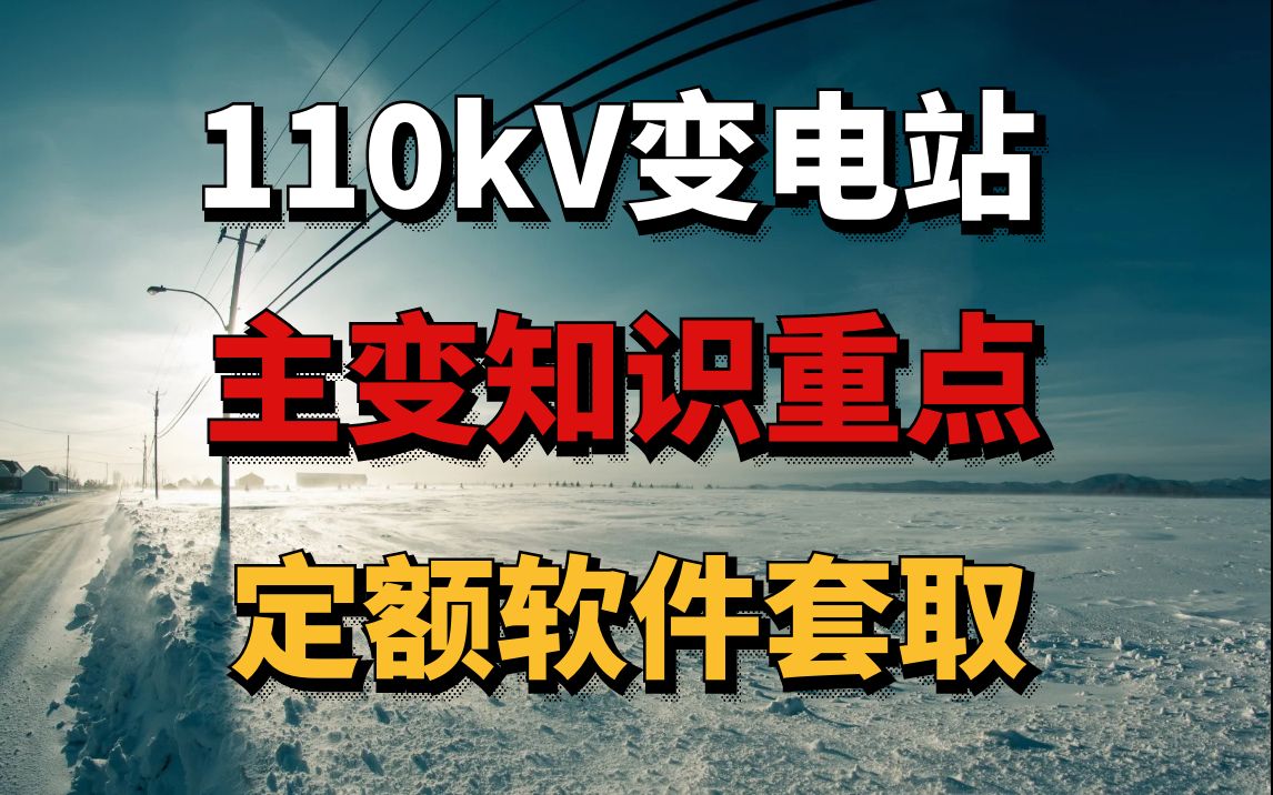 [图]110kV变电站安装预规及实例定额软件套取（主变部分）-电力造价