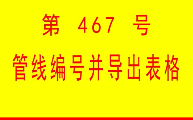 #小懒人CAD插件: 467管线标注编号长度并导出表格CASS插件CAD快捷命令哔哩哔哩bilibili