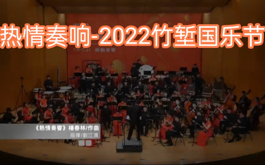 [图]2022新竹国乐团~竹堑国乐节演出曲目之一：《熱情奏響》Enthusiastic Vigor｜指揮/劉江濱