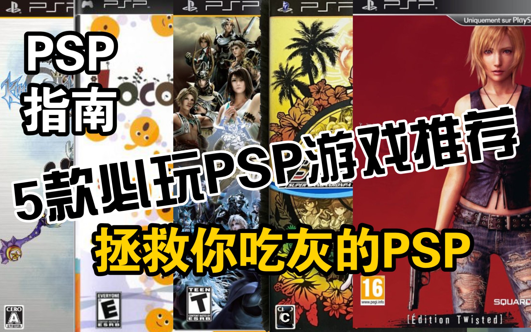 PSP[5款必玩PSP游戏]游戏机玩家入坑指南【第⑦期】单机游戏热门视频