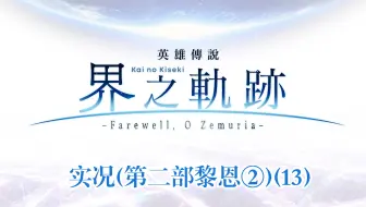 【猪猪游乐园】Falcom日式角色扮演游戏《英雄传说界之轨迹》PS5版实况(第二部黎恩②)(13)巡视巴泽尔理科大学②