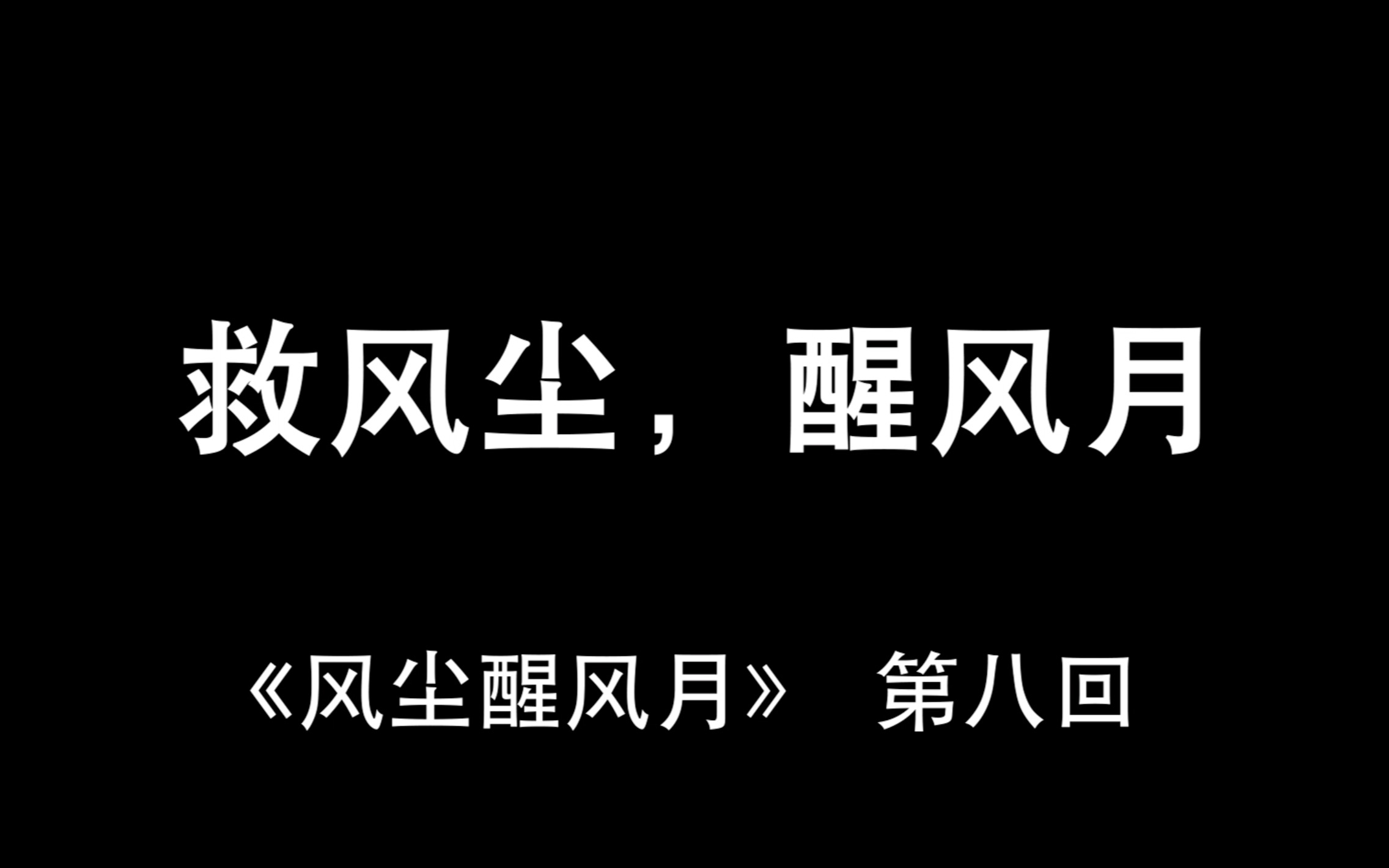 【风尘醒风月】第八回|救风尘,醒风月哔哩哔哩bilibili