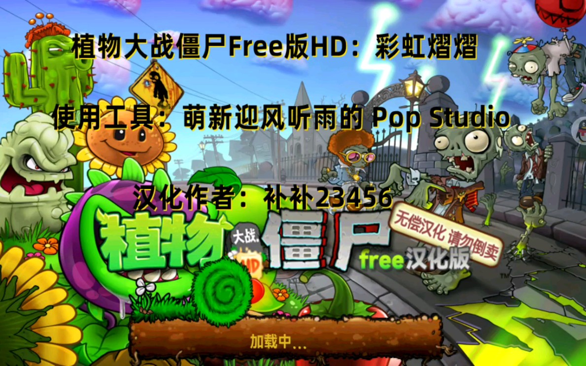 pvz Free版HD 二周目 11到14哔哩哔哩bilibili植物大战僵尸1