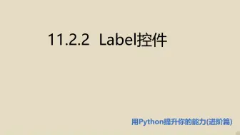 进阶篇11.2.2  Label控件
