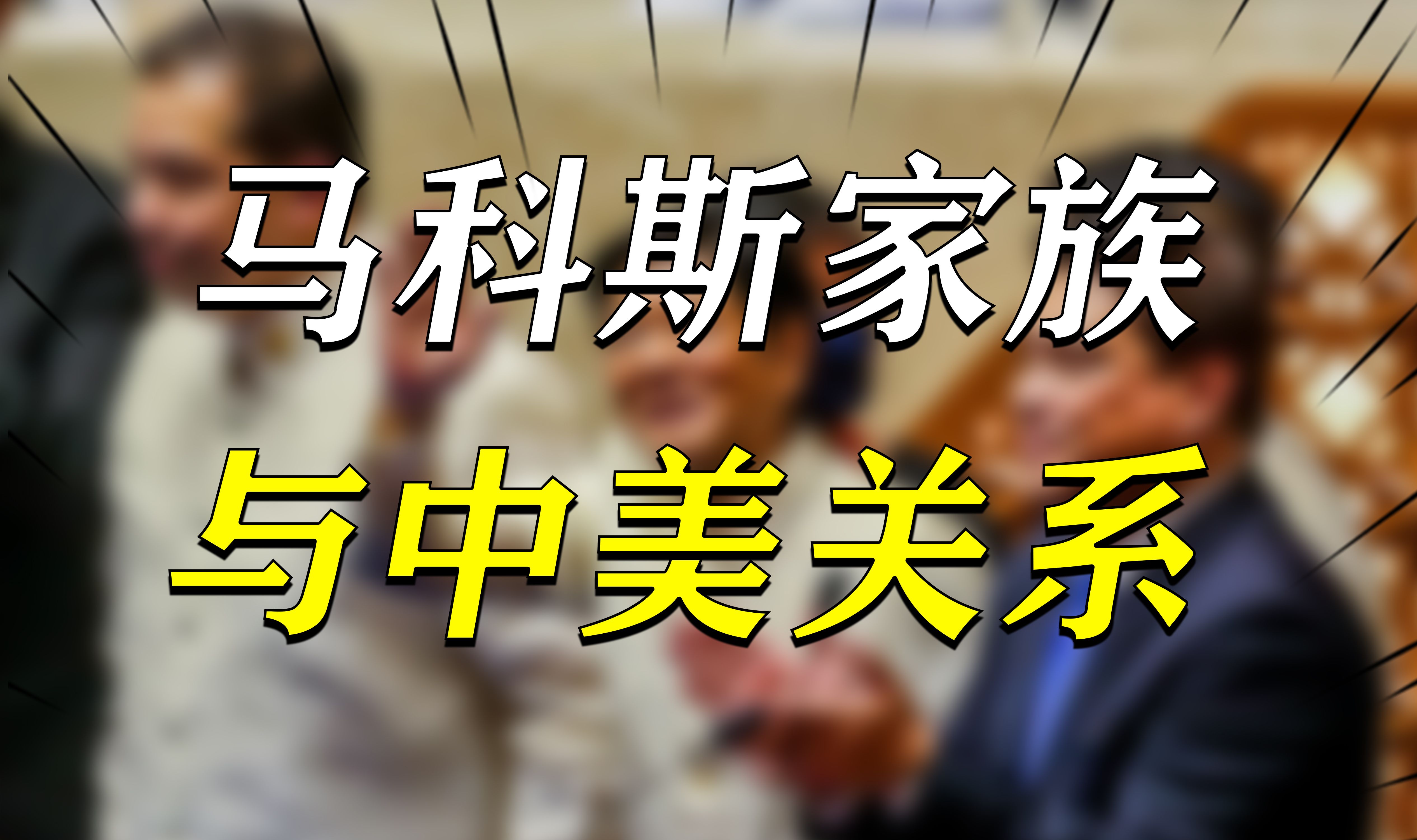 屡屡挑衅中国,却称自己有中国血统?马科斯家族与中美的历史关系哔哩哔哩bilibili