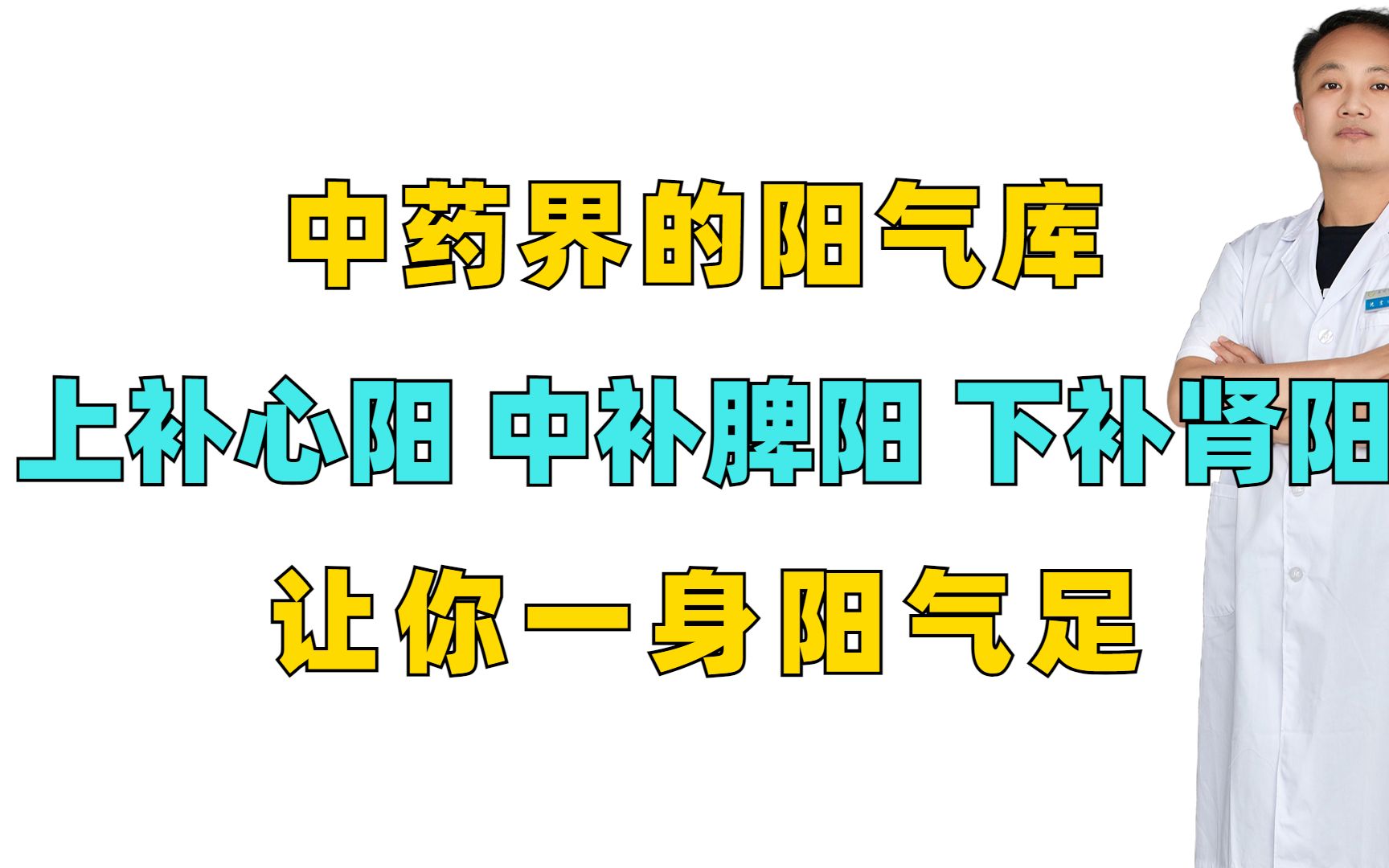 中药界的阳气库,上补心阳,中补脾阳,下补肾阳,让你一身阳气足