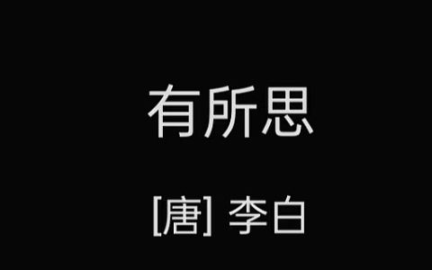 西来青鸟东飞去,愿寄一书谢麻姑哔哩哔哩bilibili