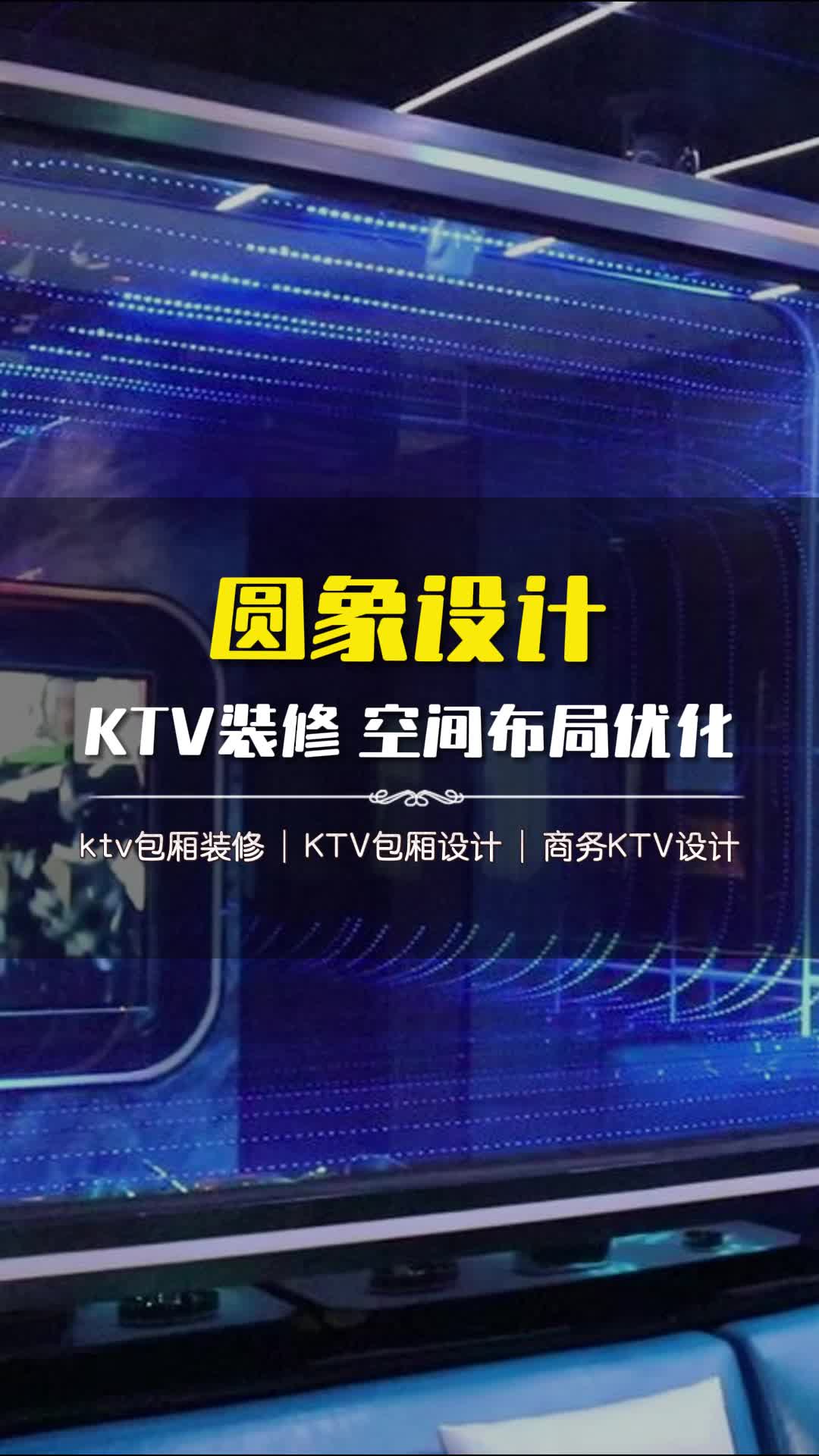 通辽ktv设计找哪家 #西城ktv设计效果图 #ktv设计效果图 #ktv设计西城 #ktv设计哔哩哔哩bilibili