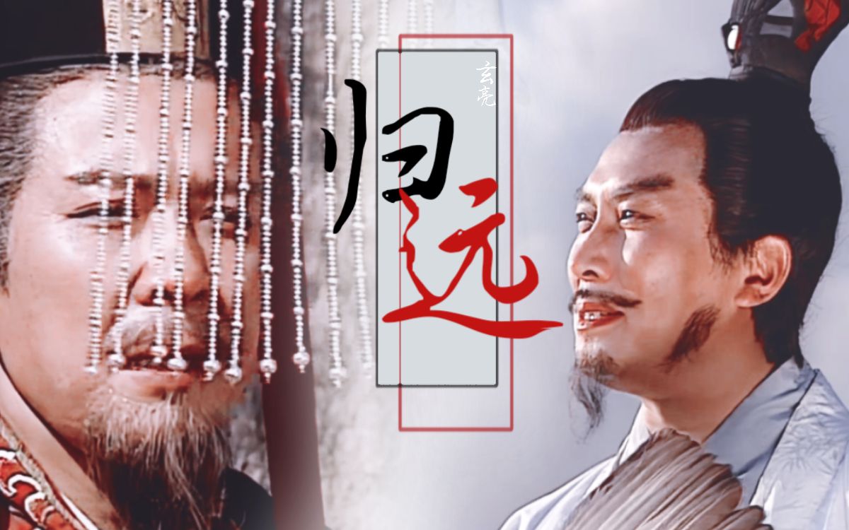 [央三玄亮||归远]命运怎奈你和我